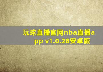 玩球直播官网nba直播app v1.0.28安卓版